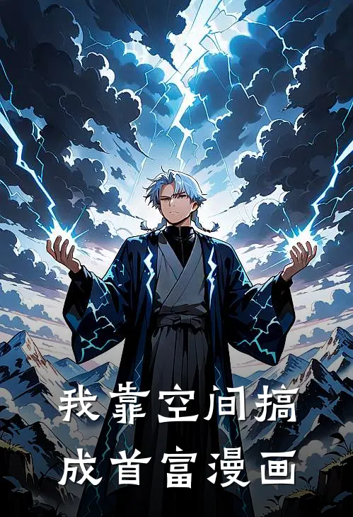 我靠空间搞成首富漫画